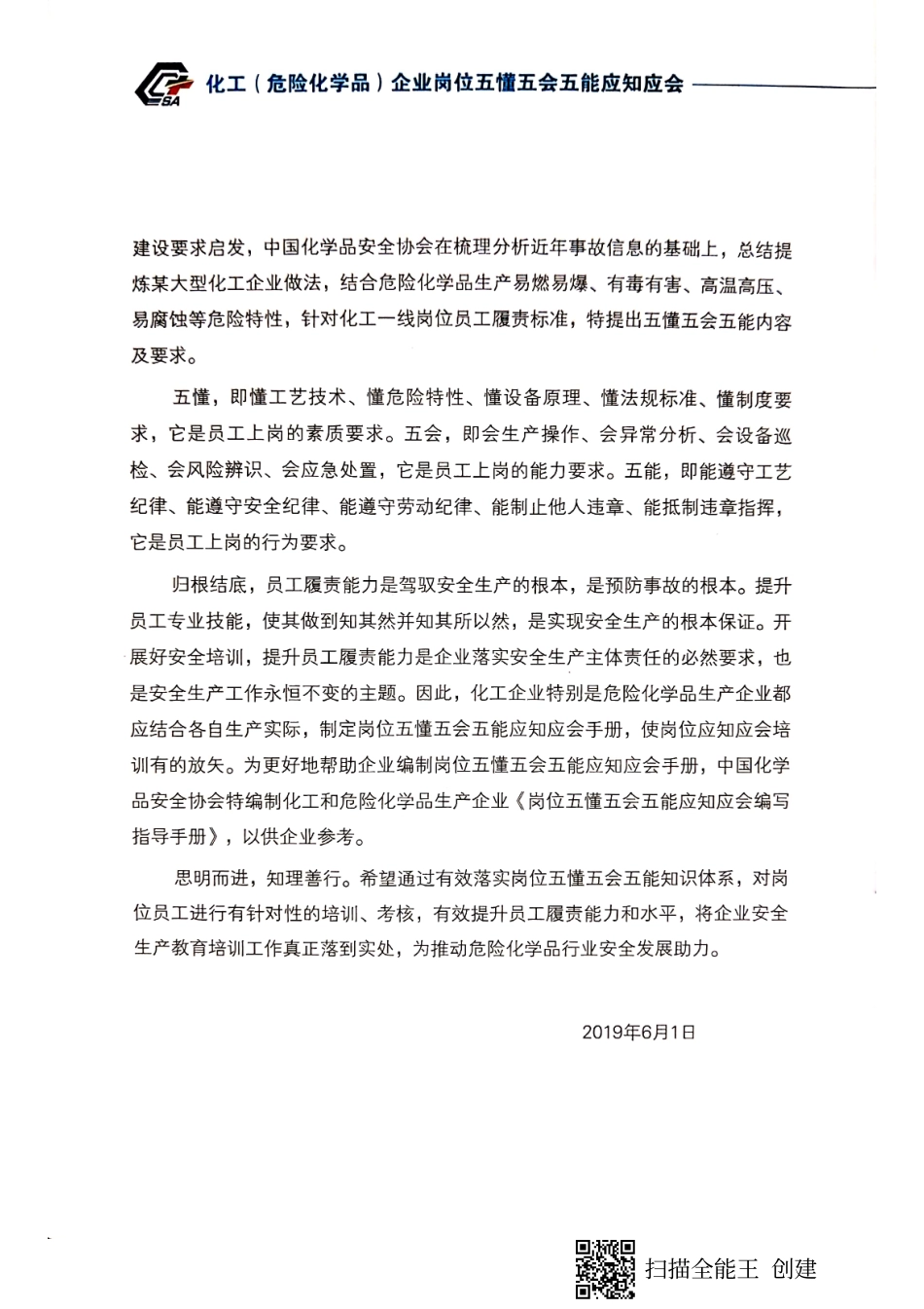 中国化学品安全协会《化工企业五懂五会五能应知应会编写指导手册》(1).pdf_第3页