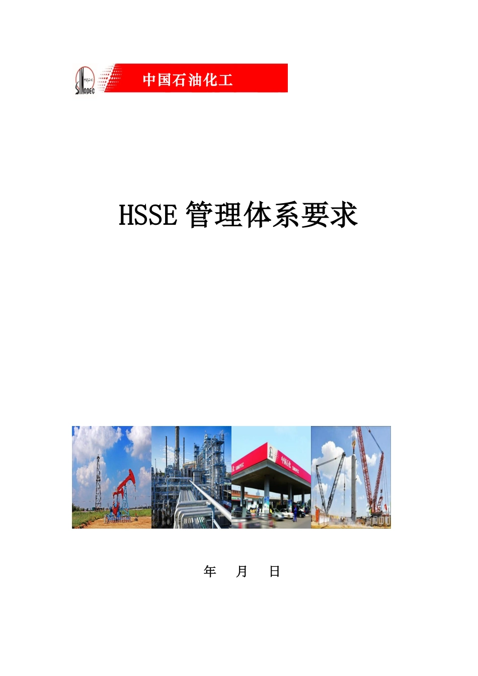 中国石化HSSE管理体系要求2018版.pdf_第1页