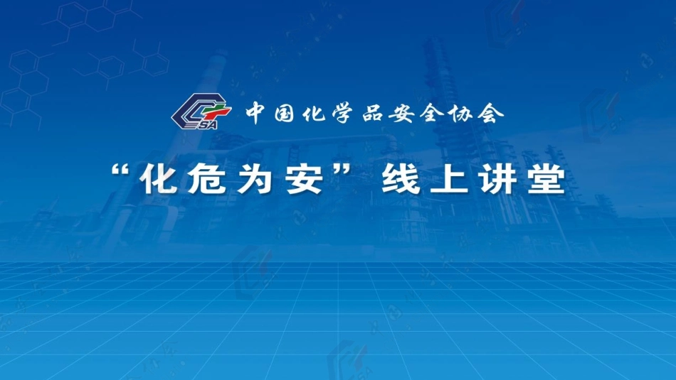 终稿-《化工园区安全风险排查治理导则》解读2024.01.19.pdf_第1页