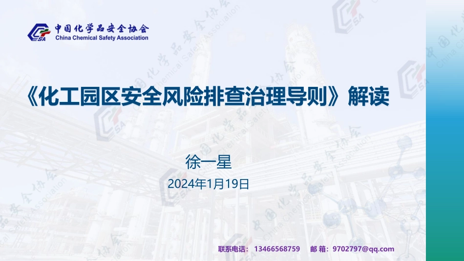 终稿-《化工园区安全风险排查治理导则》解读2024.01.19.pdf_第2页