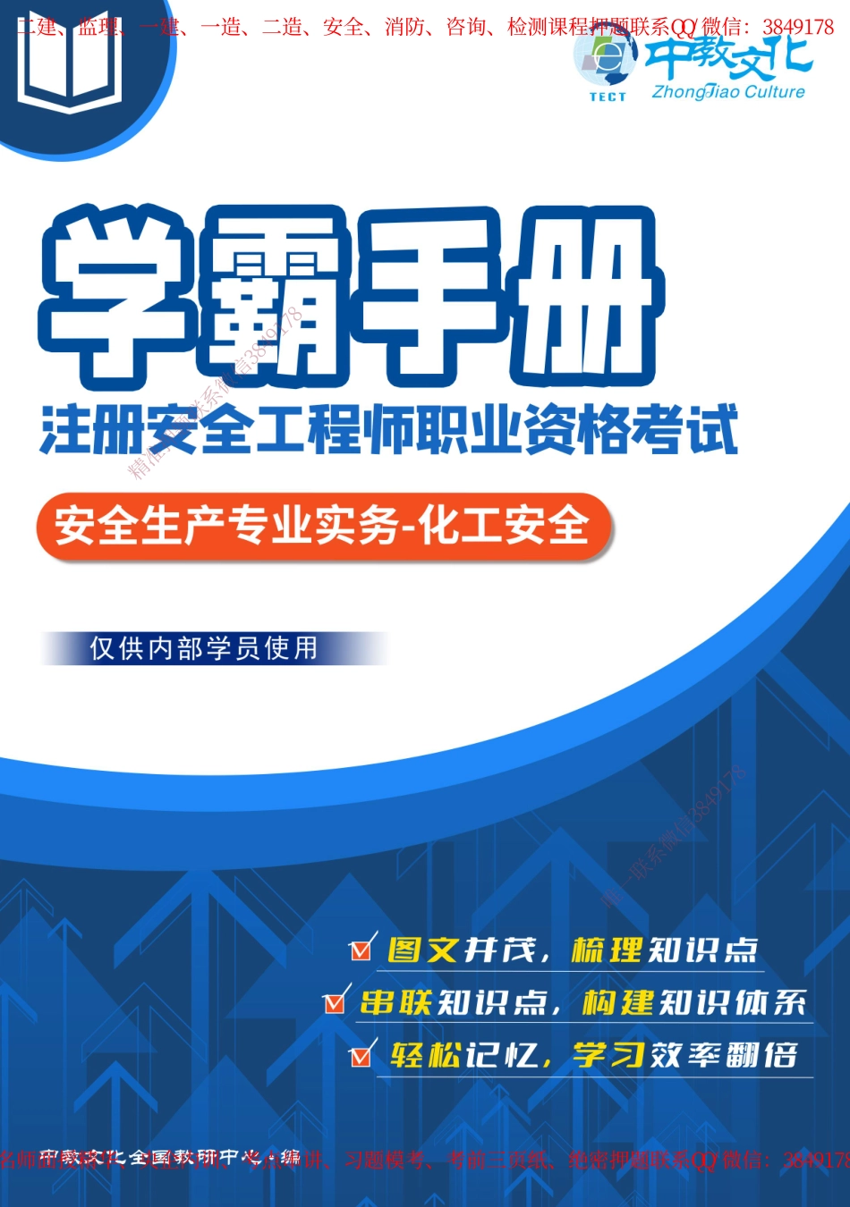 注安《化工安全》学霸手册.pdf_第1页