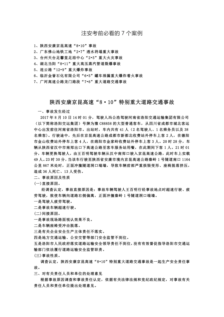 注安考前必看的7个案例.pdf_第1页
