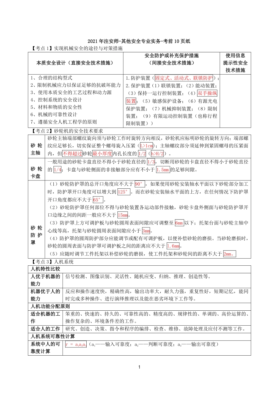 注安其他安全押题班考前十页纸.pdf_第1页