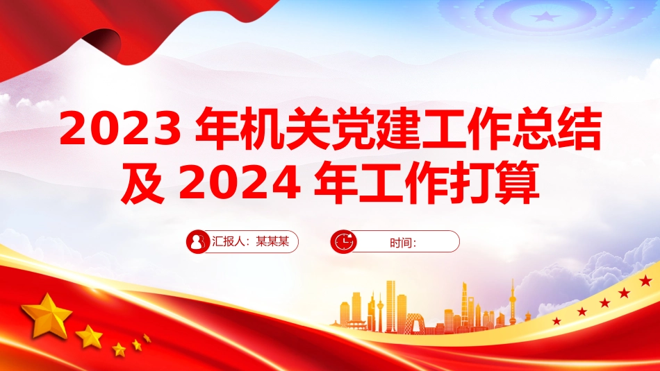 2023年建工作总结及2024年工作打算.pptx_第1页