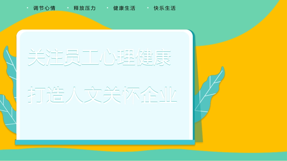 员工心理健康培训课件.pptx_第1页