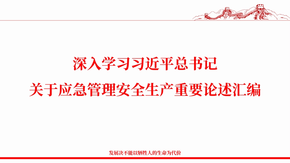 新年第一课深入学习XIJINPING关于安全生产应急管理重要论述汇编.pptx_第1页