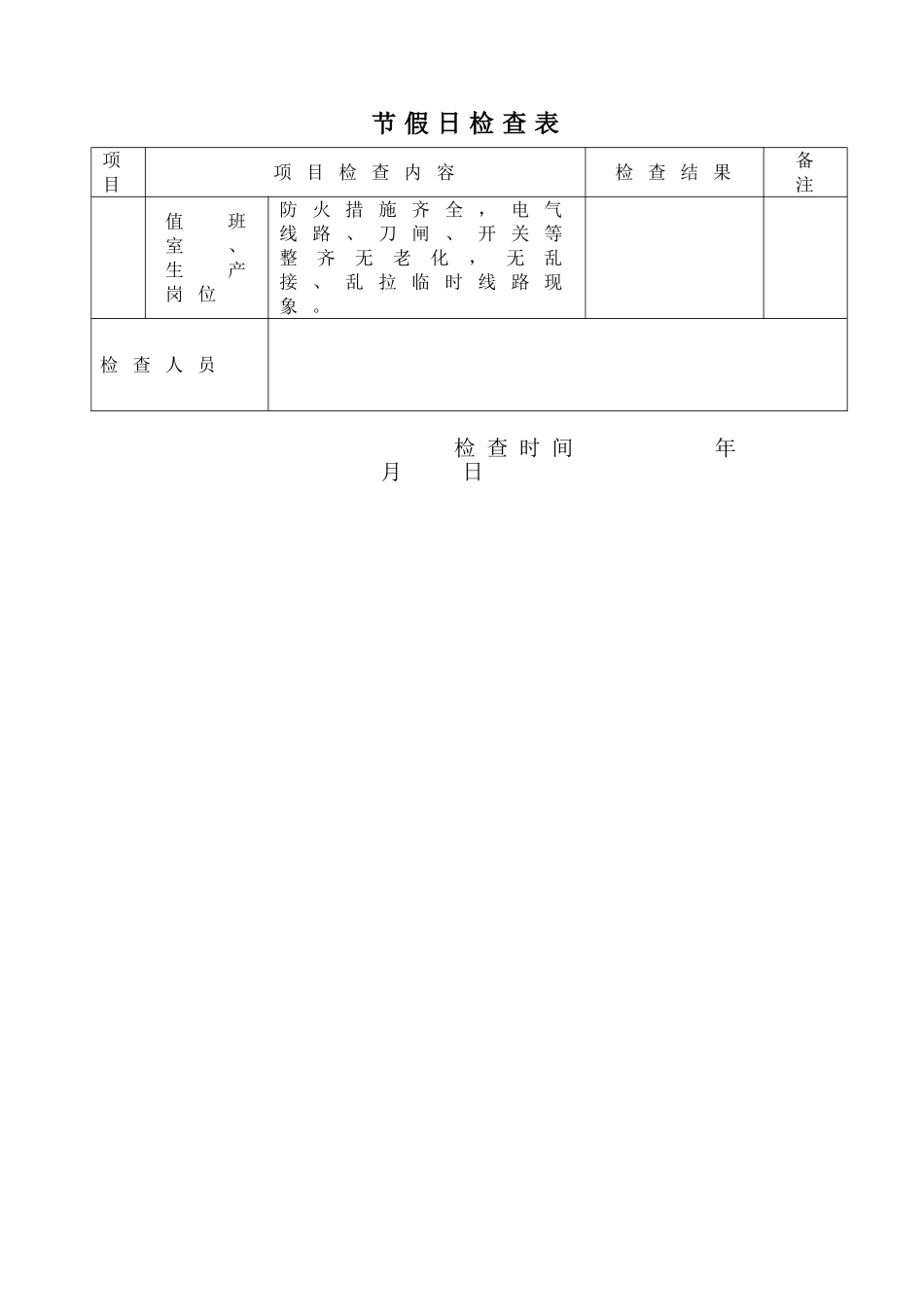 节假日检查表模板.doc_第2页
