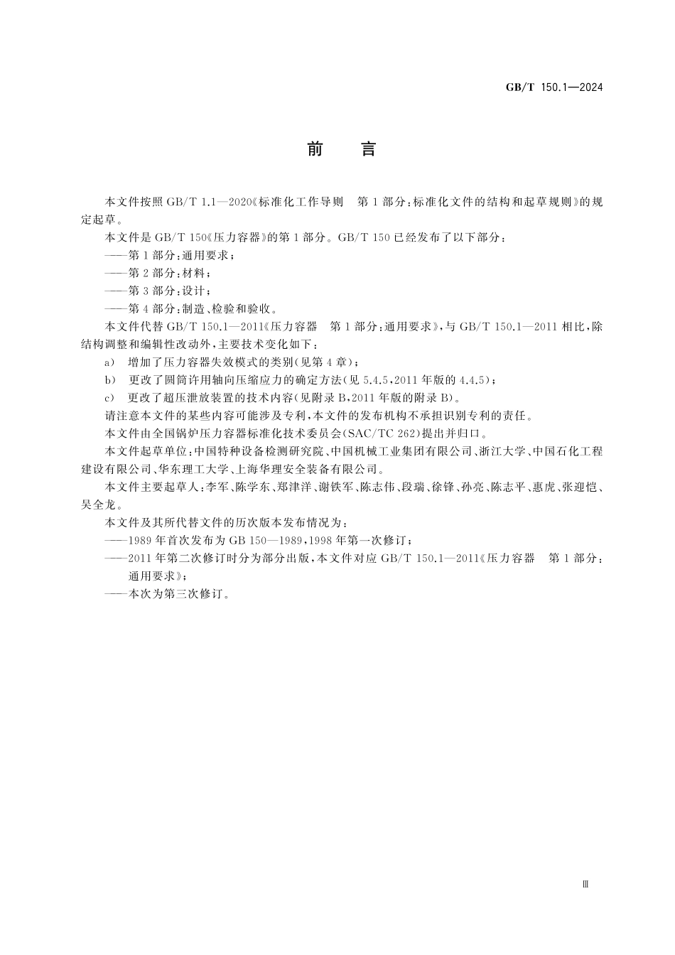 GBT 150.1-2024 压力寄器 第1部分：通用要求.pdf_第3页