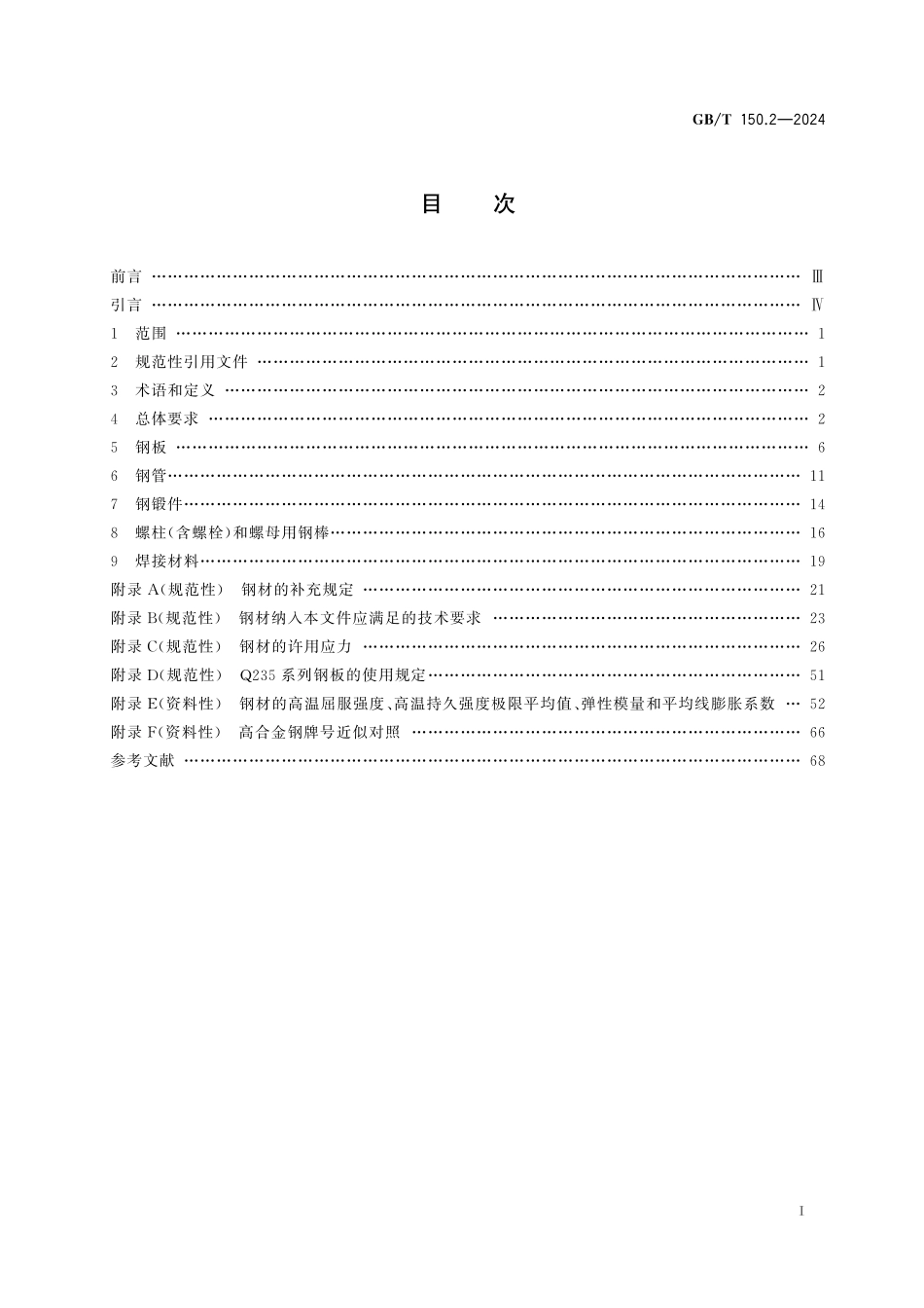 GBT 150.2-2024 压力容器 第2部分：材料.pdf_第2页