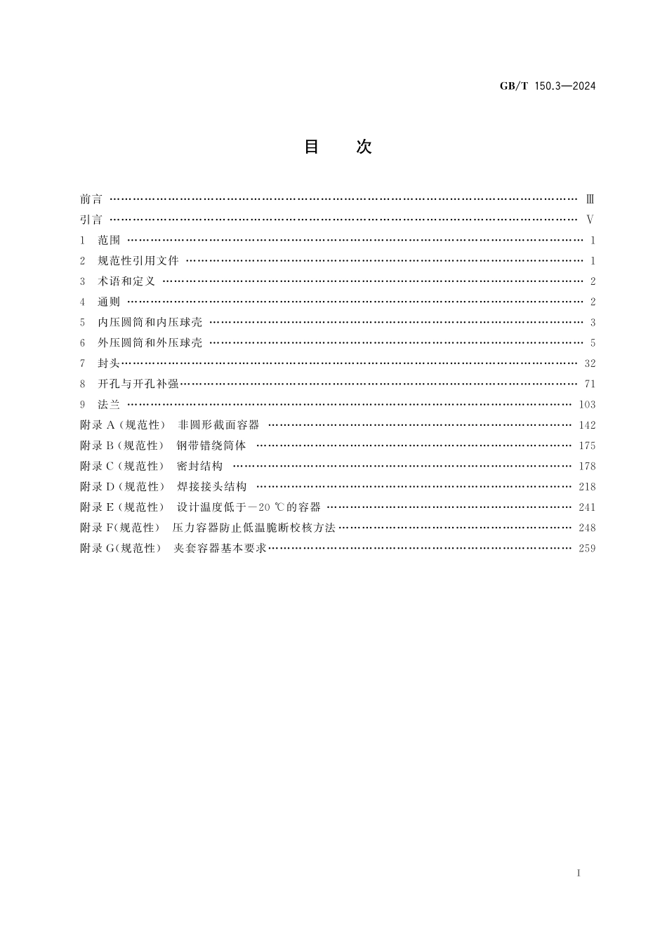 GBT 150.3-2024 压力容器 第3部分：设计.pdf_第2页