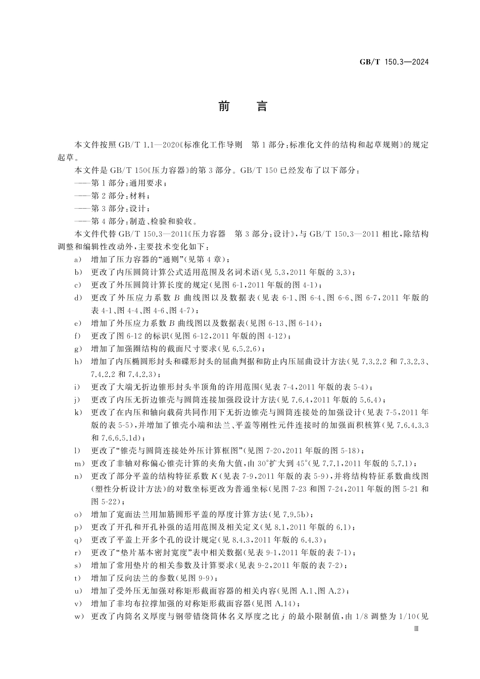 GBT 150.3-2024 压力容器 第3部分：设计.pdf_第3页