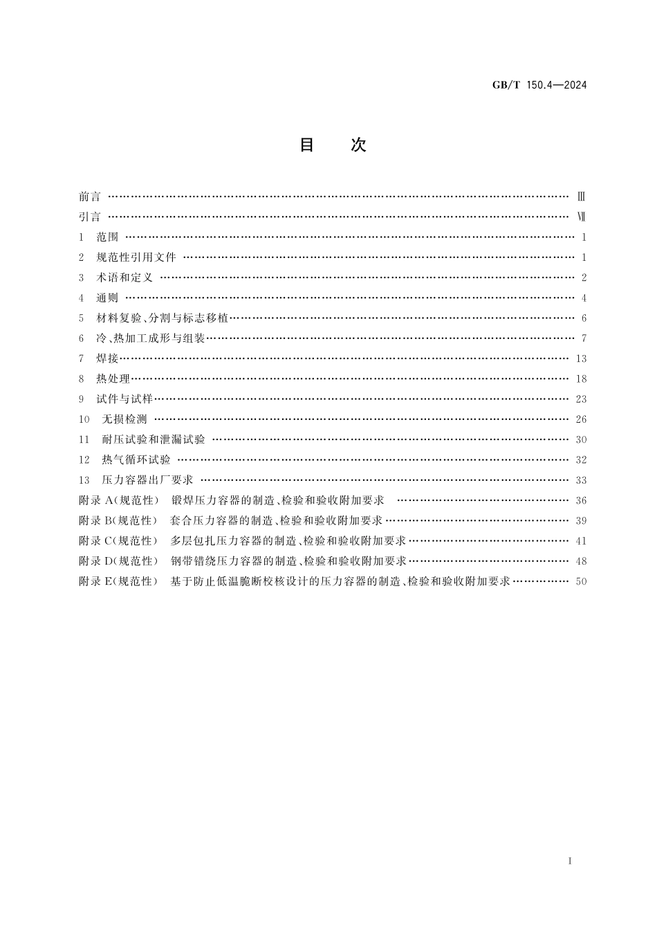 GBT 150.4-2024 压力寄器 第4部分：制造、检验和验收.pdf_第2页