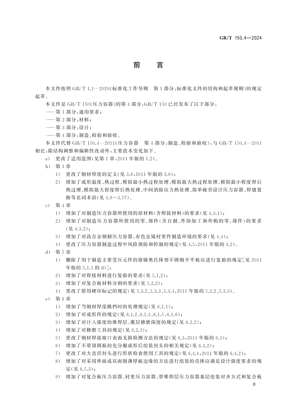 GBT 150.4-2024 压力寄器 第4部分：制造、检验和验收.pdf_第3页