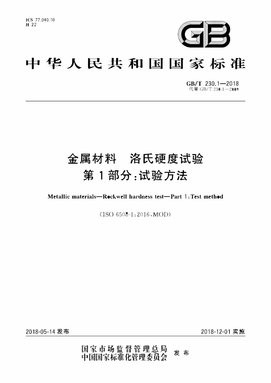GBT 230.1-2018 金高材料 洛氏硬度试验 第1部分：试验方法.pdf_第1页
