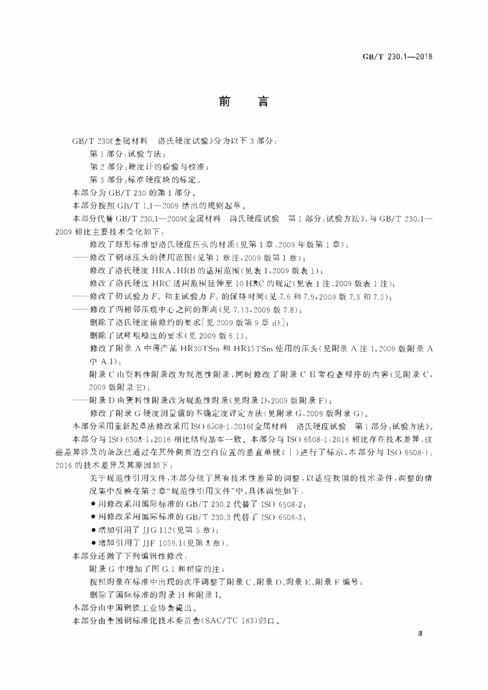 GBT 230.1-2018 金高材料 洛氏硬度试验 第1部分：试验方法.pdf_第3页
