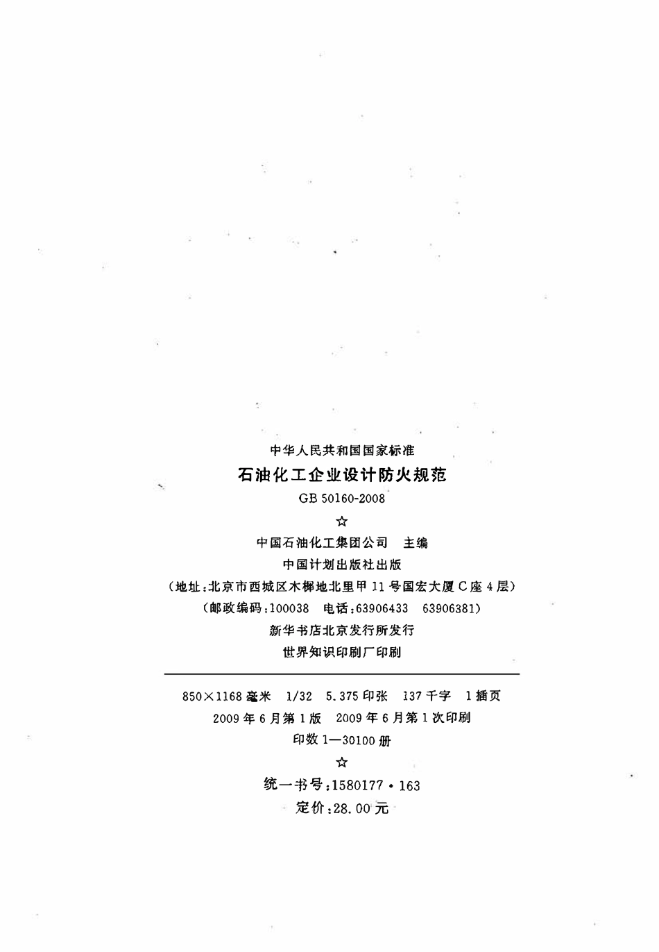 GB 50160-2008 石油化工企业设计防火规范.pdf_第2页