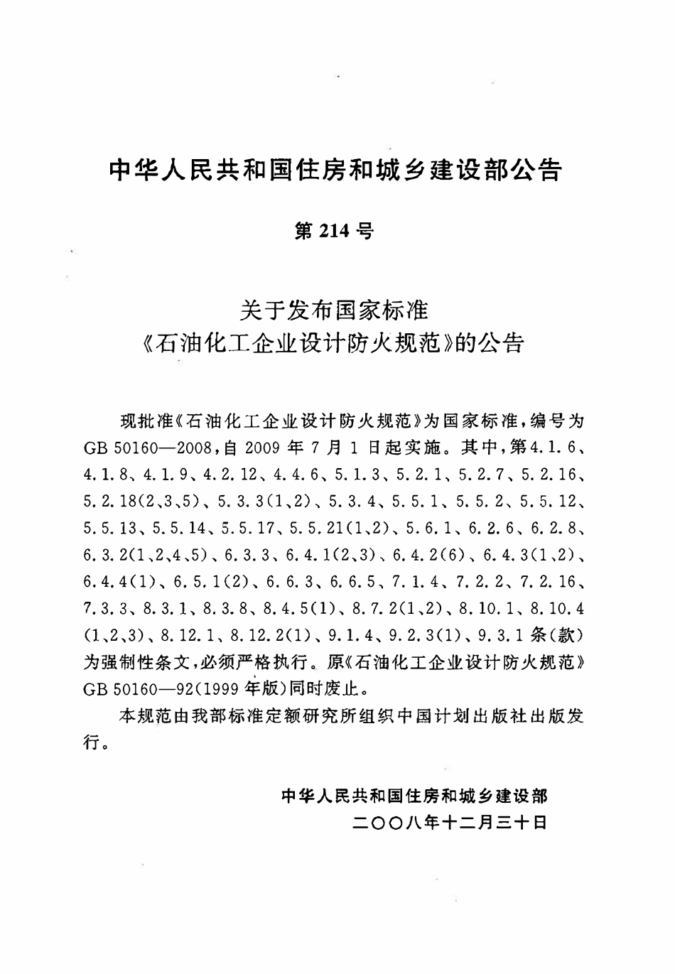 GB 50160-2008 石油化工企业设计防火规范.pdf_第3页