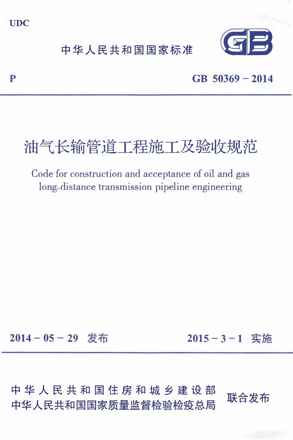 GB 50369-2014 油气长输管道工程施工及验收规范.pdf_第1页