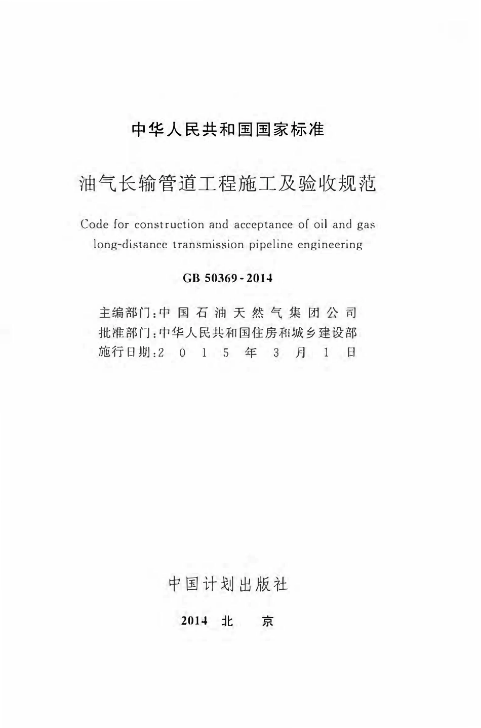 GB 50369-2014 油气长输管道工程施工及验收规范.pdf_第2页
