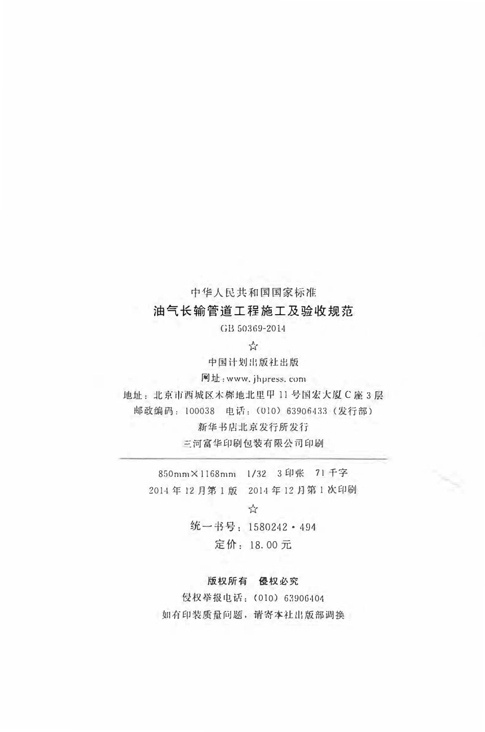 GB 50369-2014 油气长输管道工程施工及验收规范.pdf_第3页