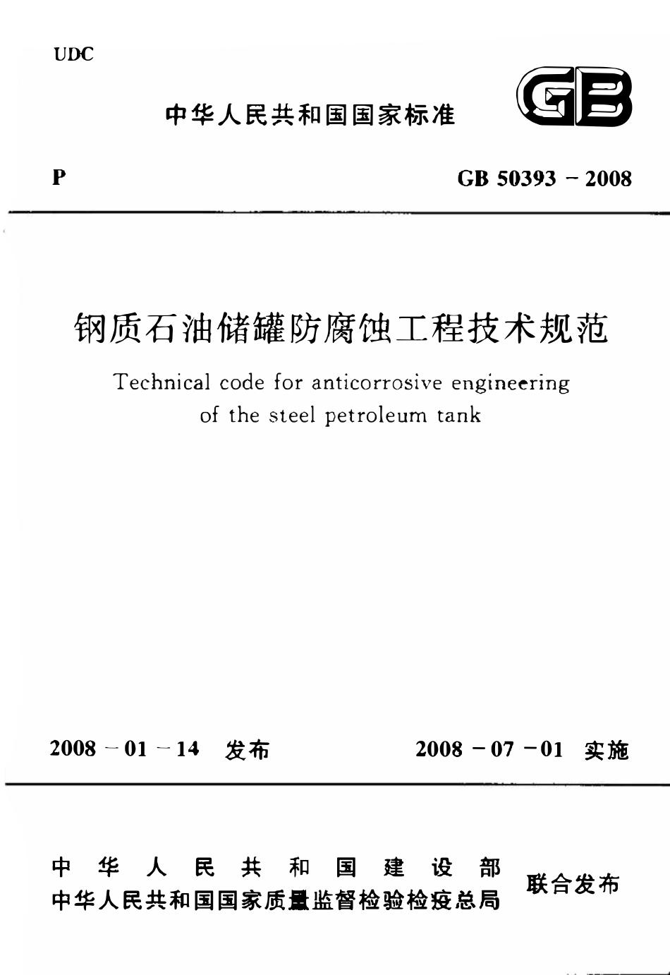 GB 50393-2008 钢质石油储罐防腐蚀工程技术规范.pdf_第1页