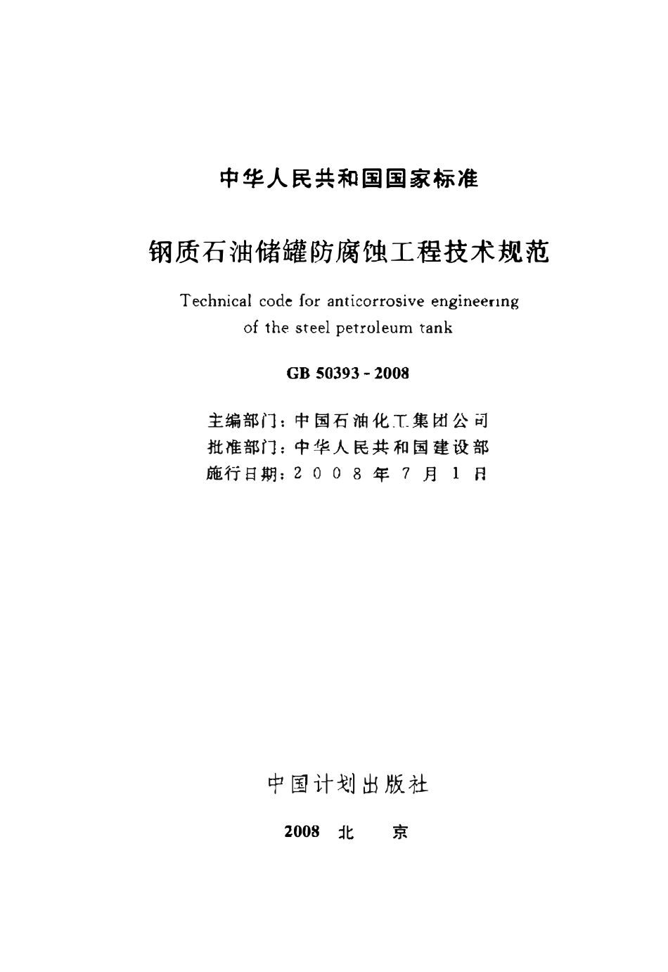 GB 50393-2008 钢质石油储罐防腐蚀工程技术规范.pdf_第2页