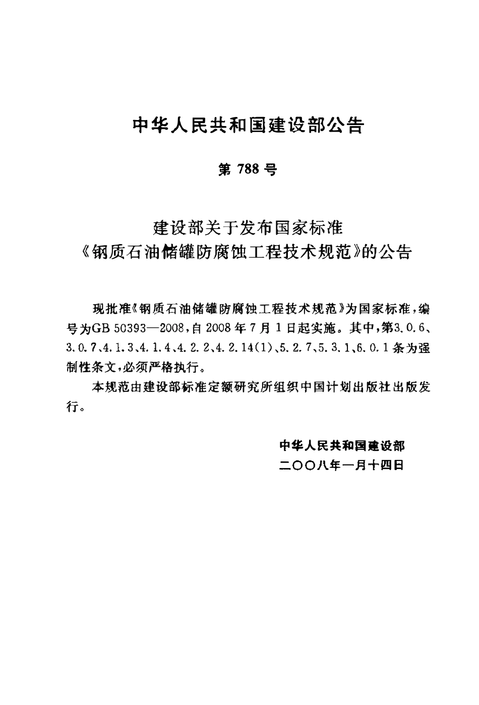 GB 50393-2008 钢质石油储罐防腐蚀工程技术规范.pdf_第3页