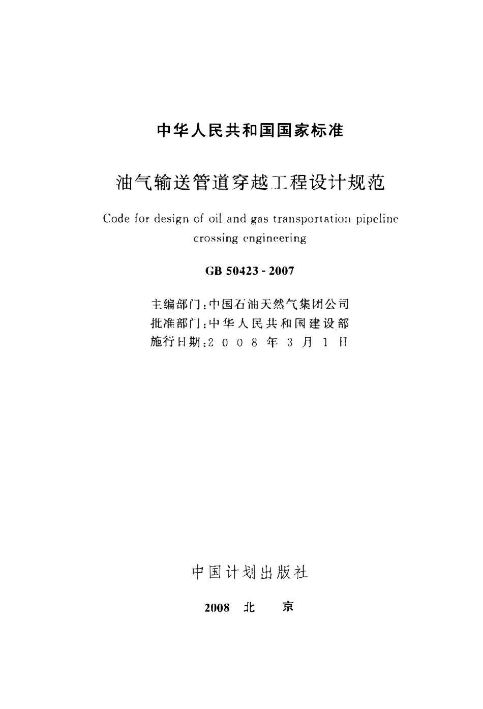 GB 50423-2007 油气输送管道穿越工程设计规范.pdf_第2页
