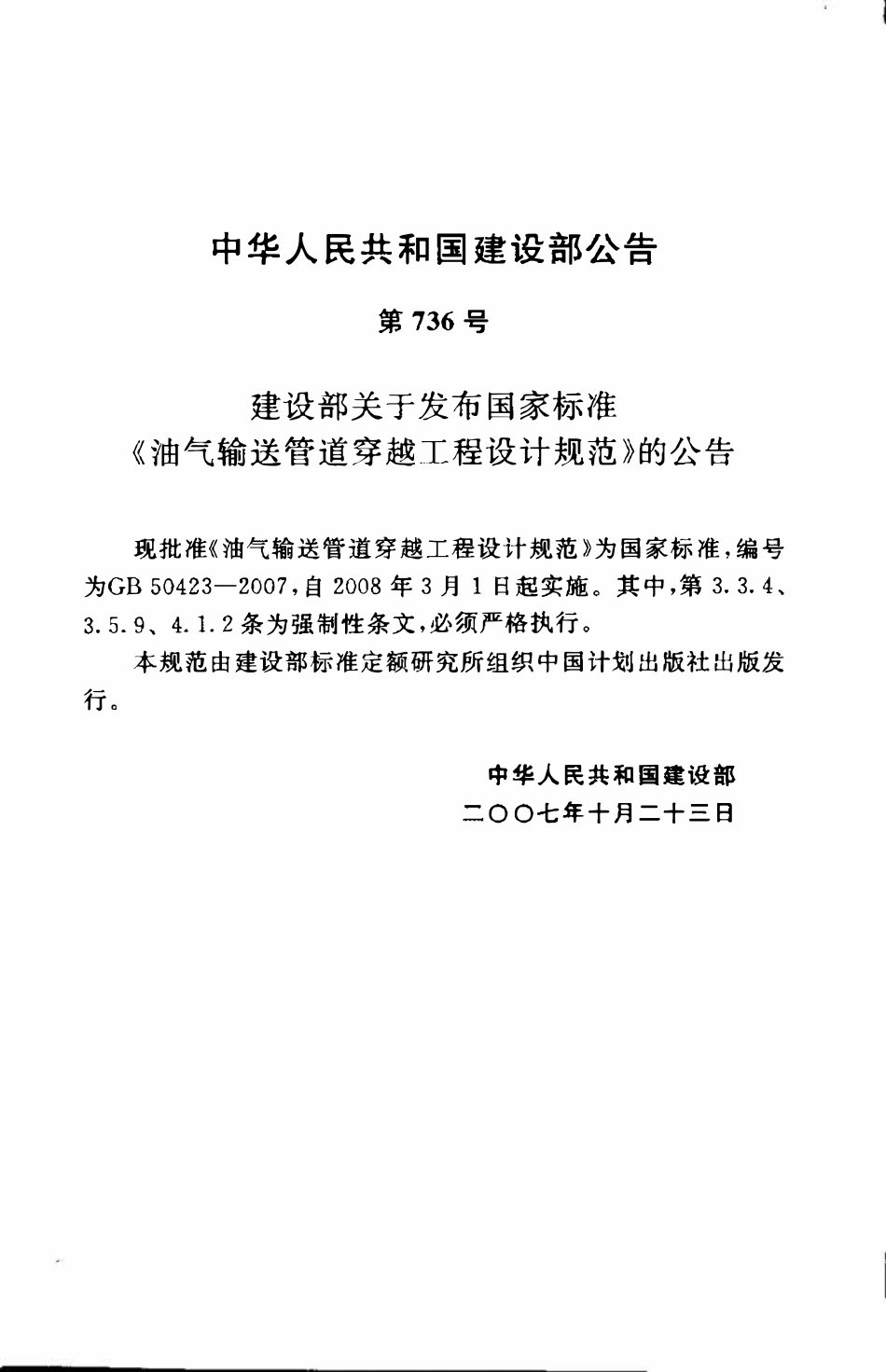 GB 50423-2007 油气输送管道穿越工程设计规范.pdf_第3页