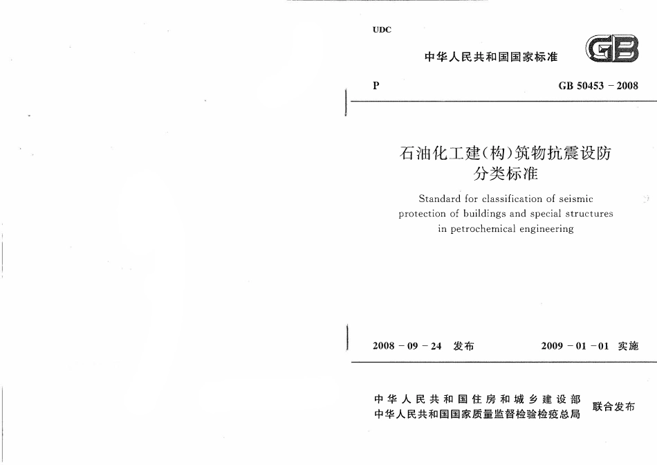 GB 50453-2008 石油化工建(构)筑物抗震设防分类标准.pdf_第1页