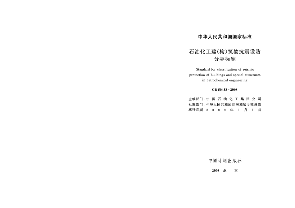 GB 50453-2008 石油化工建(构)筑物抗震设防分类标准.pdf_第2页