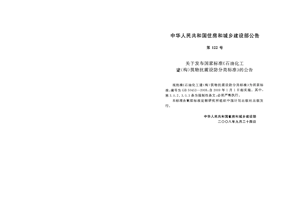 GB 50453-2008 石油化工建(构)筑物抗震设防分类标准.pdf_第3页