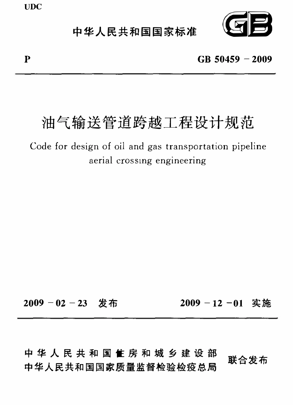 GB 50459-2009 油气输送管道跨越工程设计规范 附条文说明.pdf_第1页