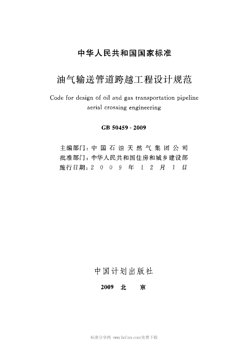 GB 50459-2009 油气输送管道跨越工程设计规范 附条文说明.pdf_第2页