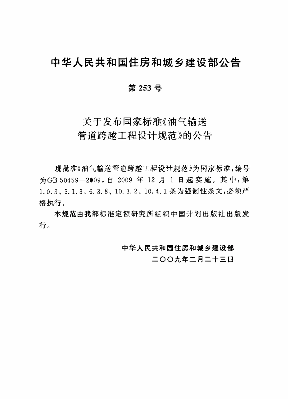 GB 50459-2009 油气输送管道跨越工程设计规范 附条文说明.pdf_第3页