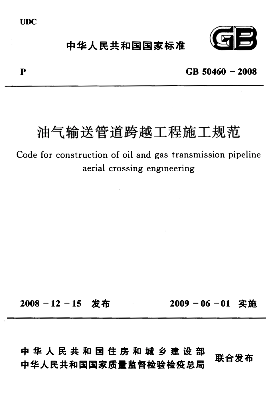 GB 50460-2008 油气输送管道跨越工程施工规范.pdf_第1页