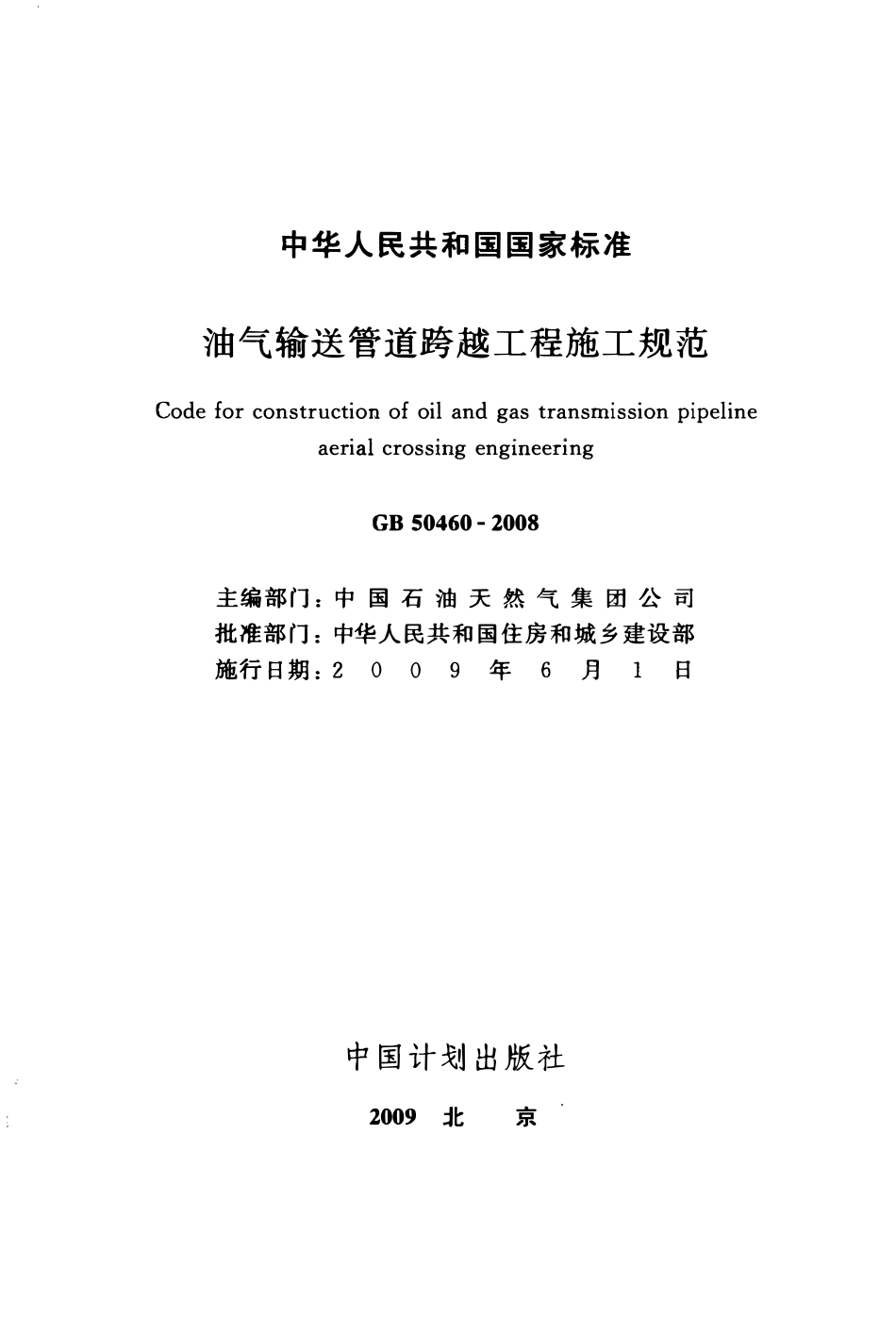 GB 50460-2008 油气输送管道跨越工程施工规范.pdf_第2页