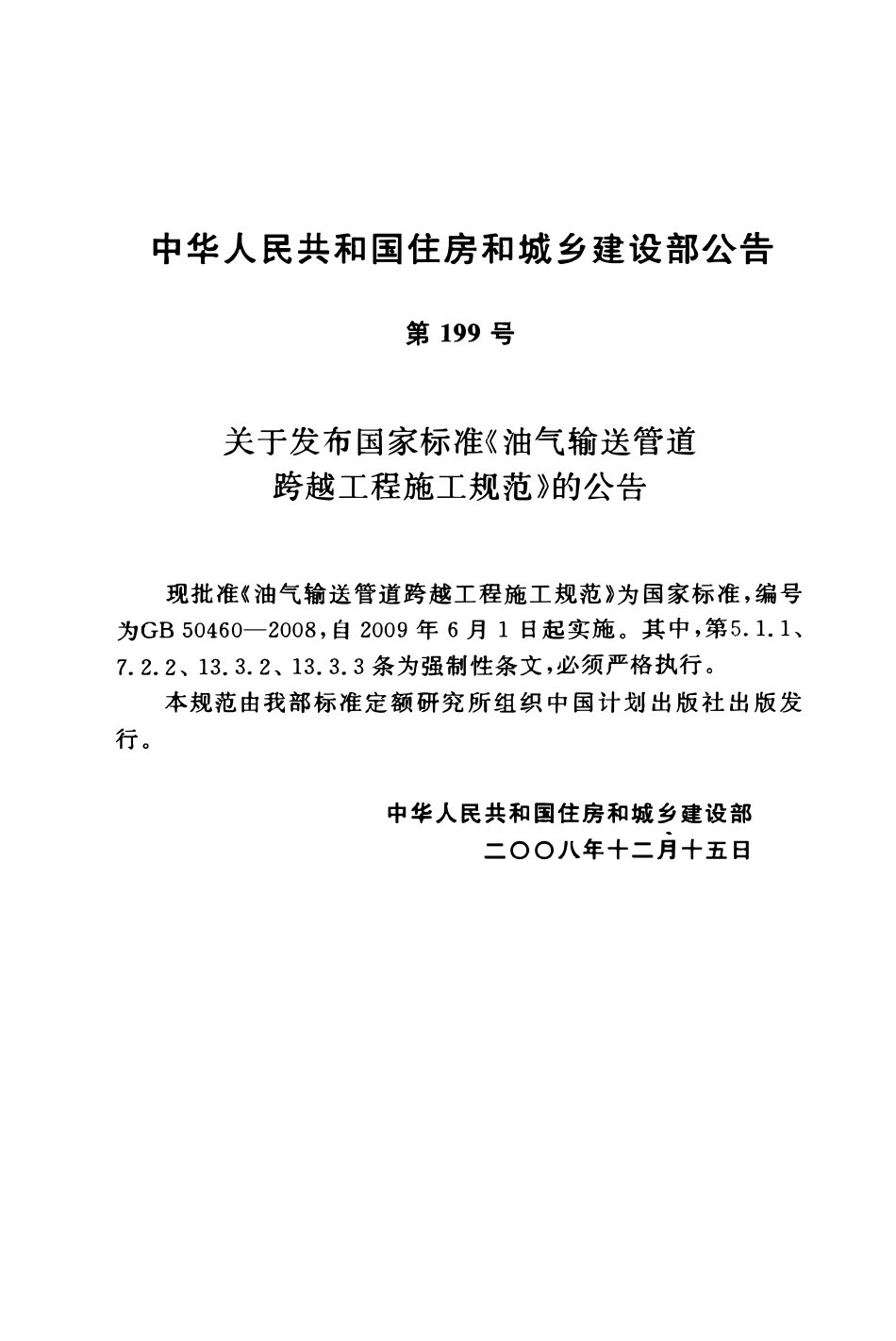 GB 50460-2008 油气输送管道跨越工程施工规范.pdf_第3页