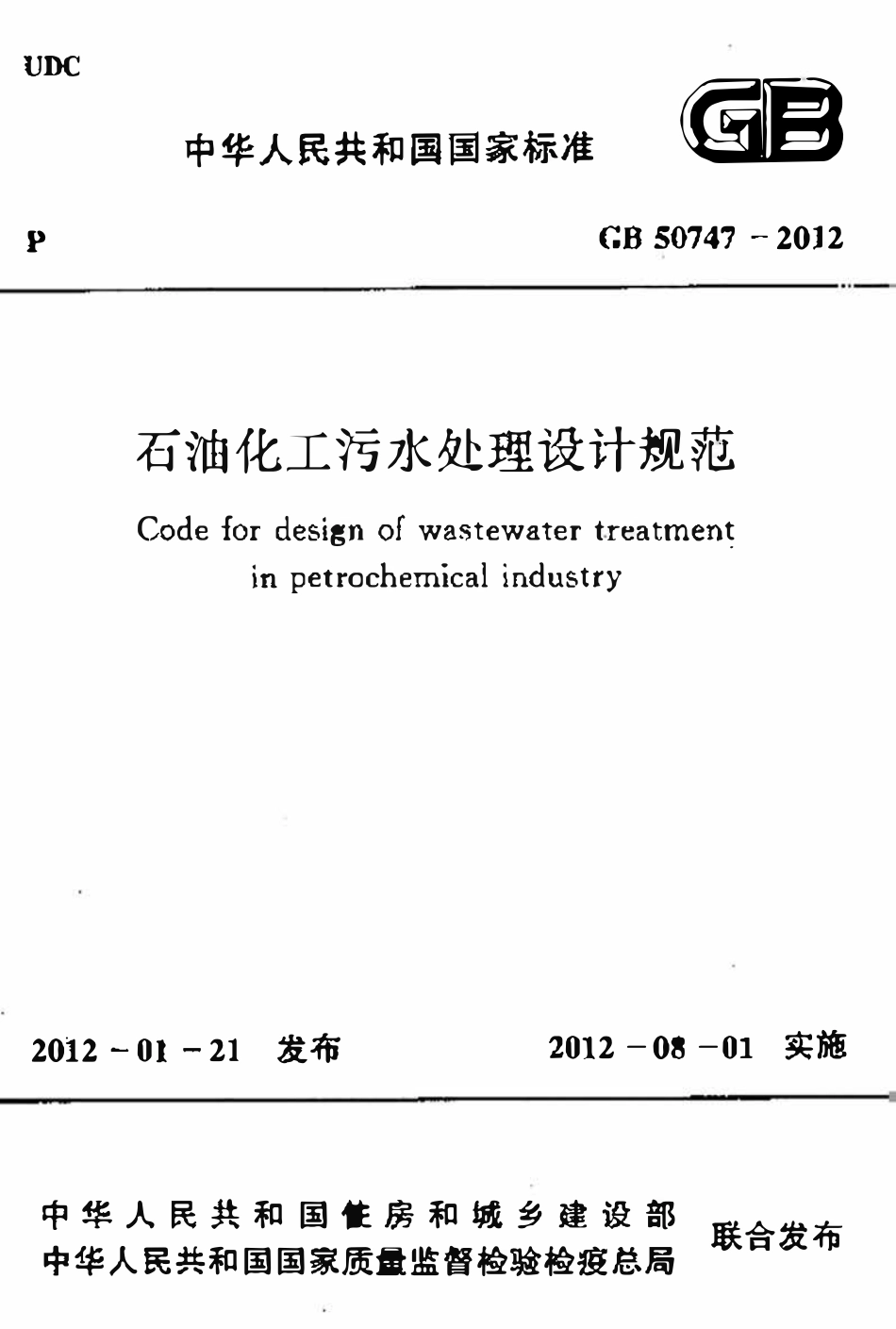 GB 50747-2012 石油化工污水处理设计规范.pdf_第1页