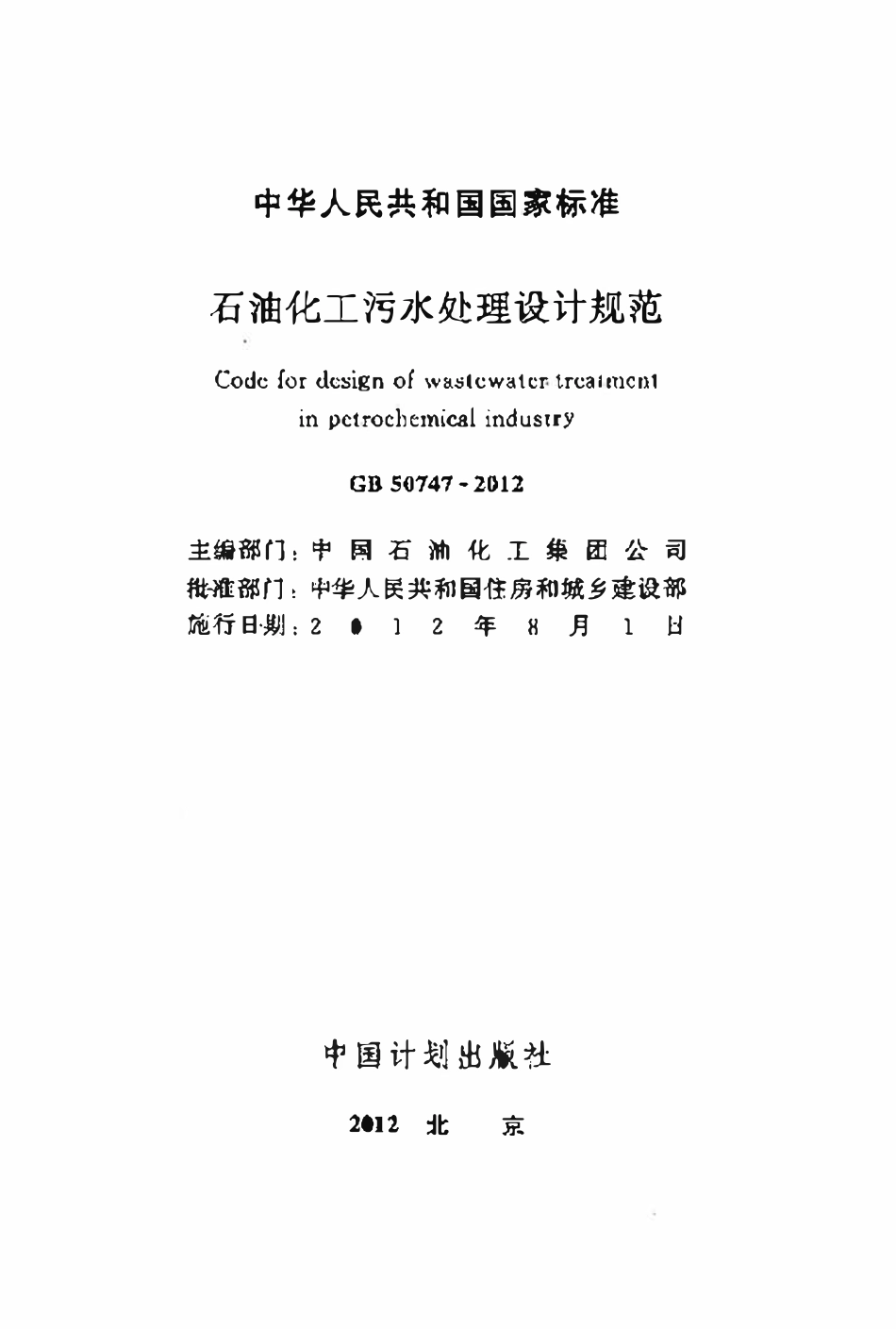 GB 50747-2012 石油化工污水处理设计规范.pdf_第2页