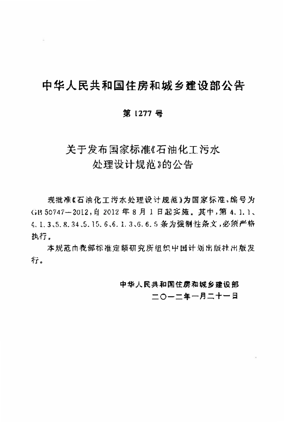 GB 50747-2012 石油化工污水处理设计规范.pdf_第3页