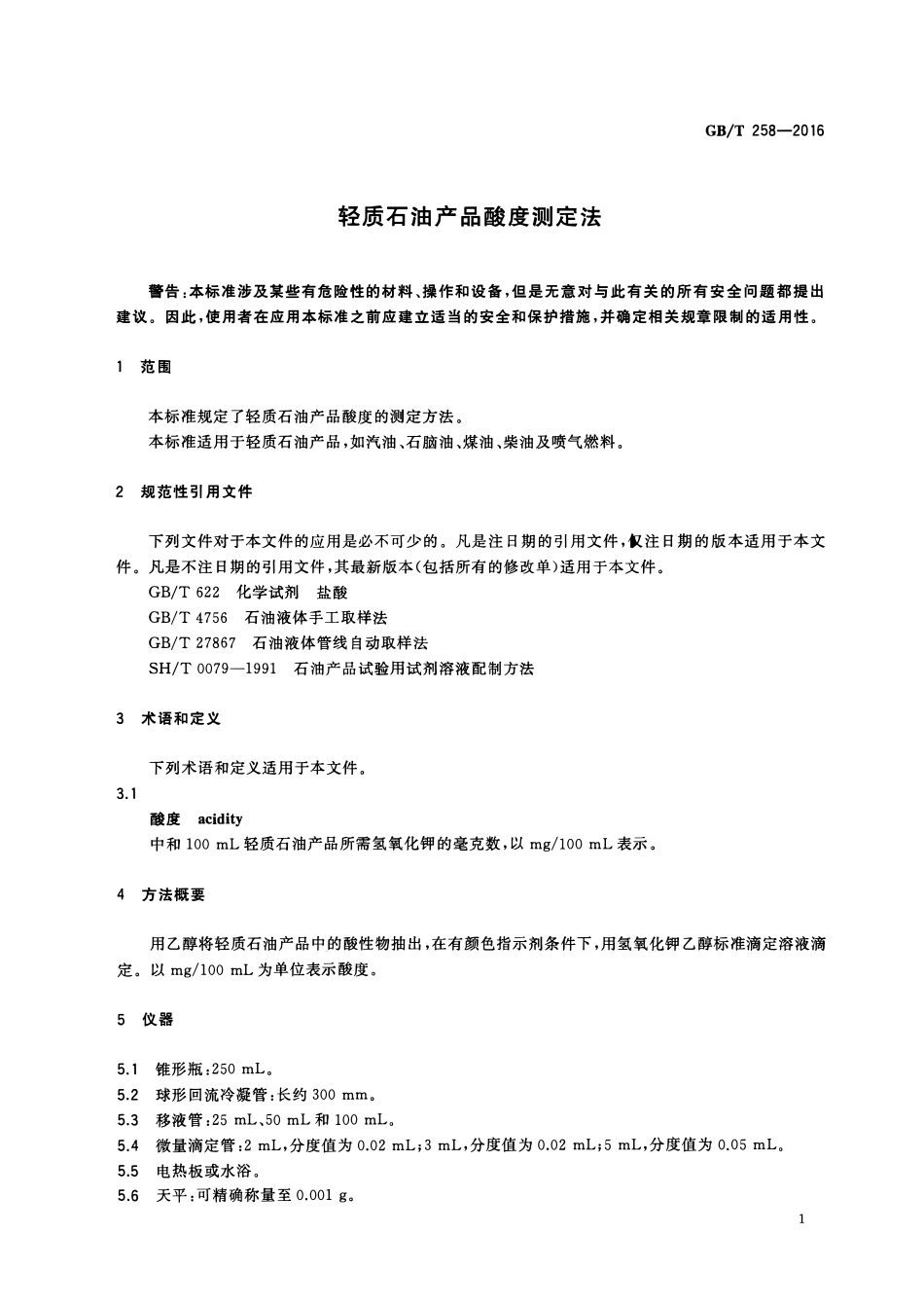 GBT 258-2016 轻质石油产品酸度测定法.pdf_第3页