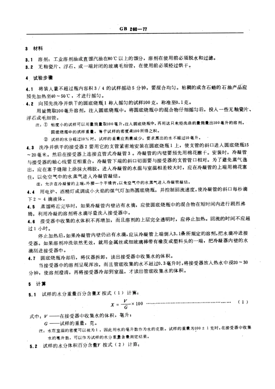 GBT 260-1977 石油产品水分测定法.pdf_第2页