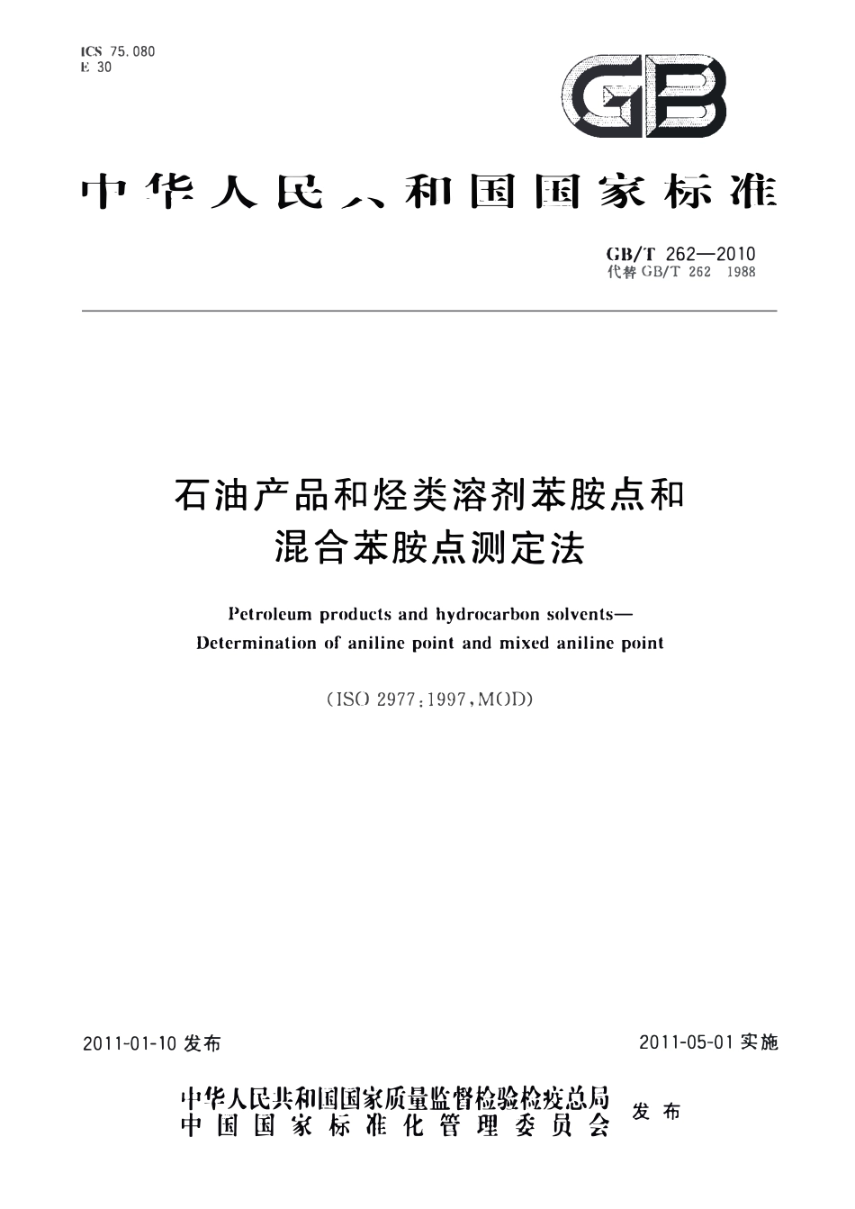 GBT 262-2010 石油产品和烃类溶剂苯胺点和混合苯胺点测定法.pdf_第1页