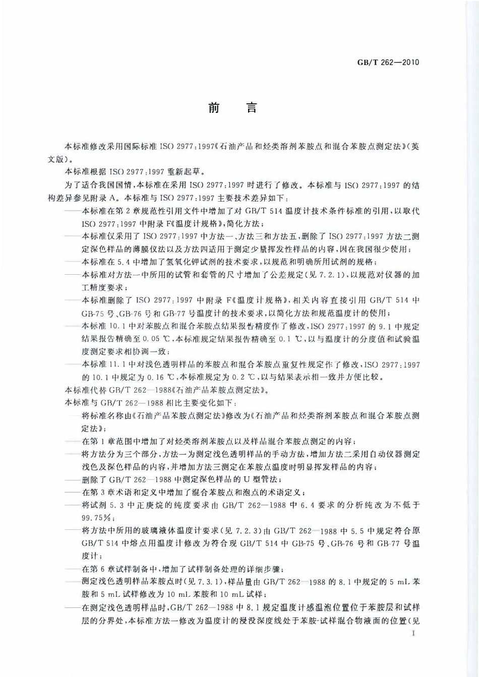 GBT 262-2010 石油产品和烃类溶剂苯胺点和混合苯胺点测定法.pdf_第2页