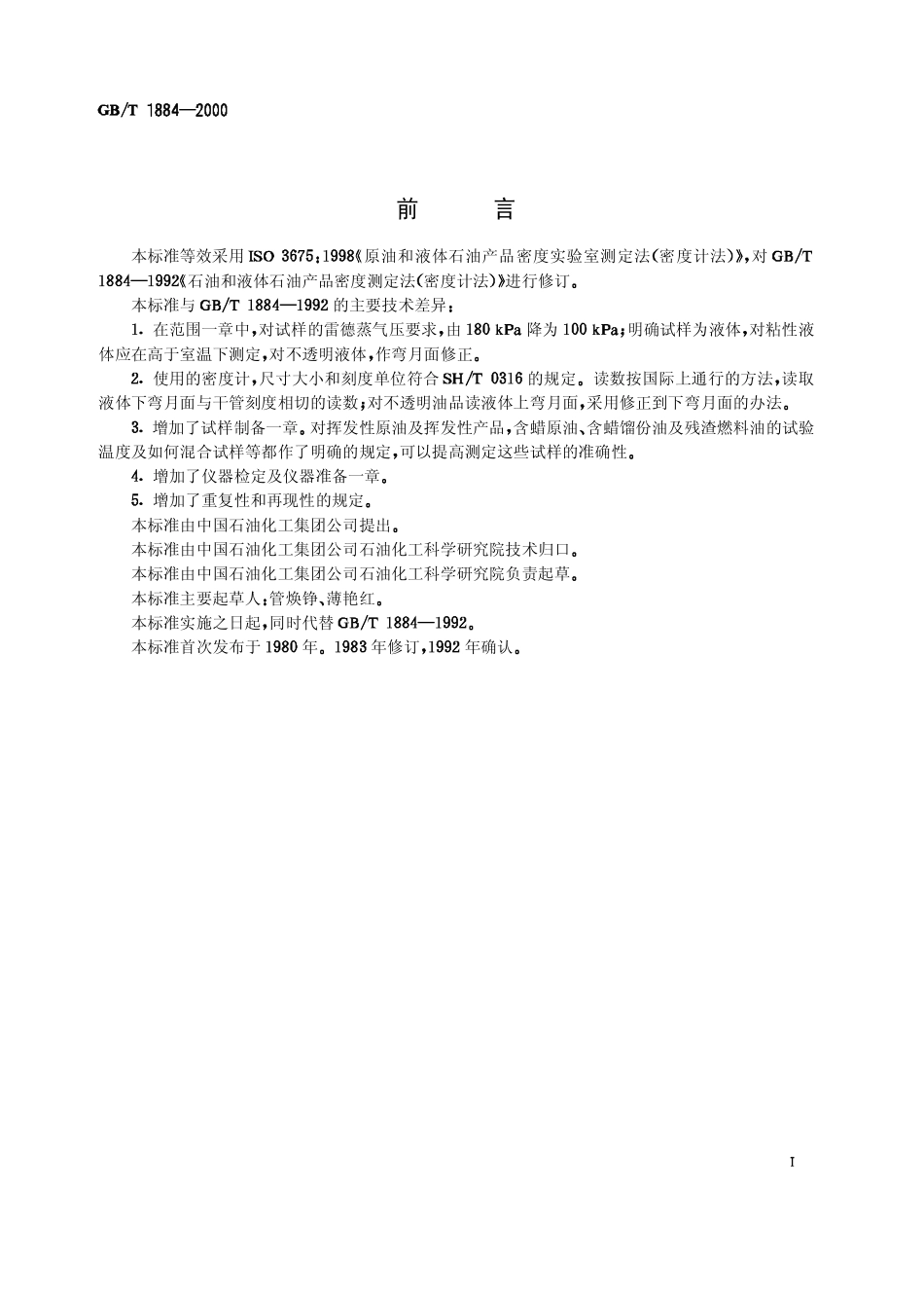 GBT 1884-2000 原油和液体石油产品密度实验室测定法（密度计法）.pdf_第1页