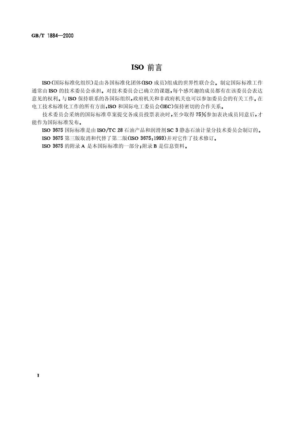 GBT 1884-2000 原油和液体石油产品密度实验室测定法（密度计法）.pdf_第2页