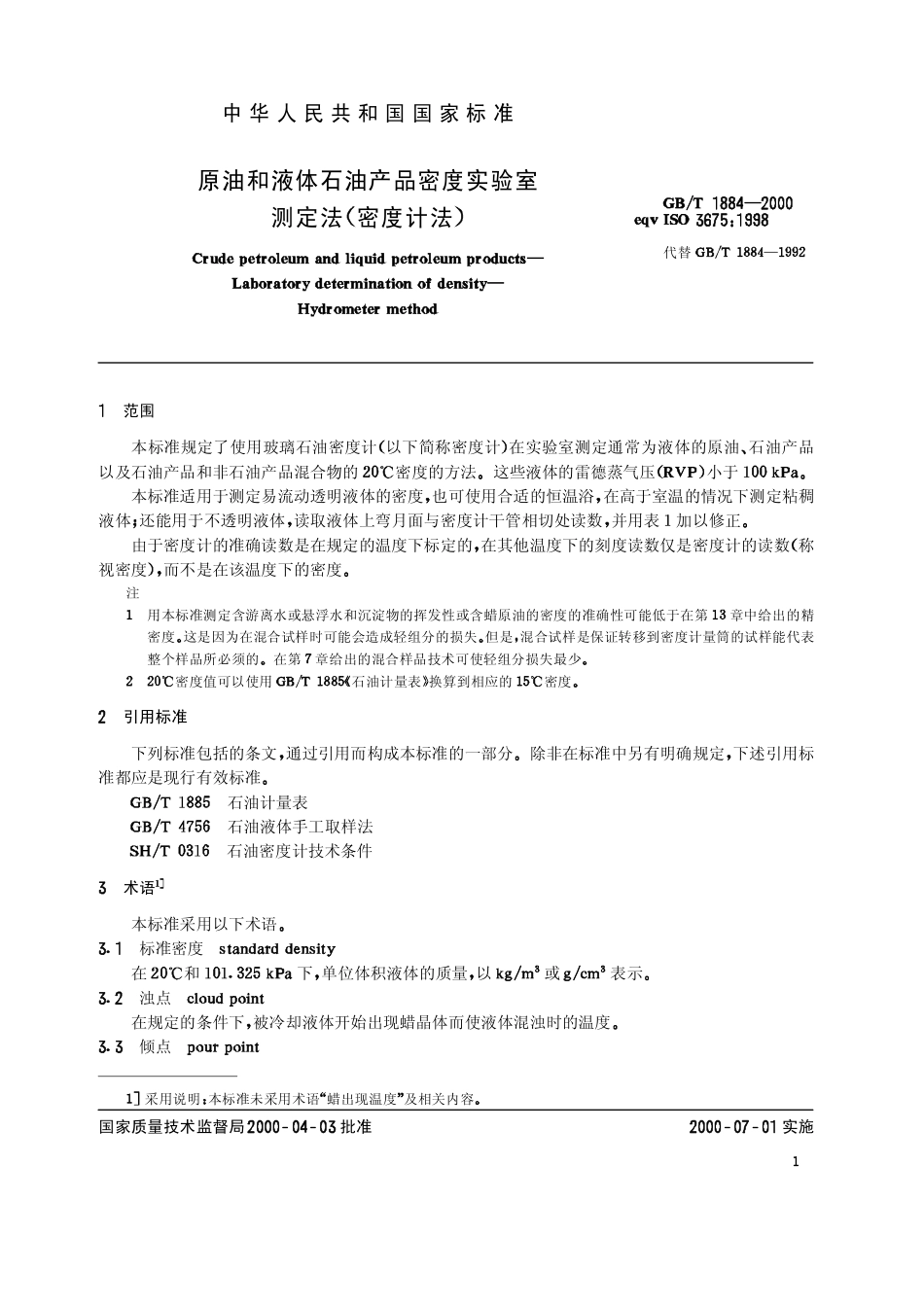 GBT 1884-2000 原油和液体石油产品密度实验室测定法（密度计法）.pdf_第3页