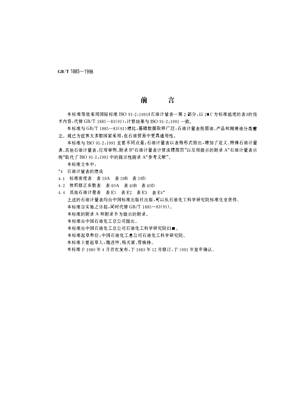 GBT 1885-1998 石油计量表.pdf_第1页