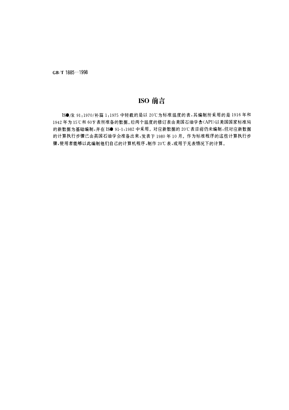 GBT 1885-1998 石油计量表.pdf_第2页